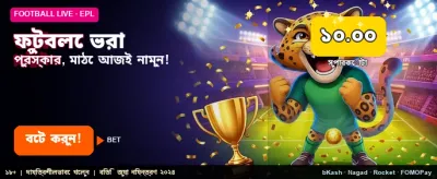 ফুটবল বেটিংয়ে পান সেরা বোনাস banner